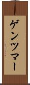 ゲンツマー Scroll