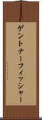 ゲントナーフィッシャー Scroll