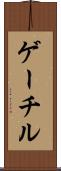 ゲーチル Scroll