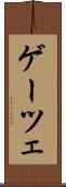 ゲーツェ Scroll
