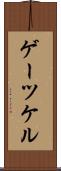 ゲーツケル Scroll