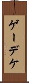 ゲーデケ Scroll