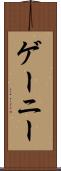 ゲーニー Scroll