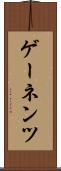 ゲーネンツ Scroll