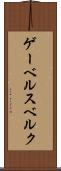 ゲーベルスベルク Scroll