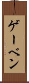 ゲーベン Scroll