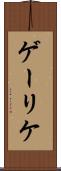 ゲーリケ Scroll