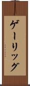 ゲーリッグ Scroll