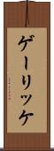 ゲーリッケ Scroll