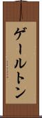 ゲールトン Scroll
