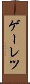 ゲーレツ Scroll