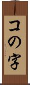 コの字 Scroll