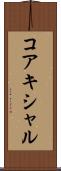 コアキシャル Scroll