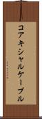 コアキシャルケーブル Scroll