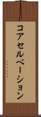 コアセルベーション Scroll