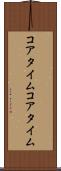 コアタイム Scroll