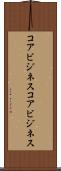 コアビジネス Scroll