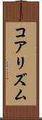 コアリズム Scroll