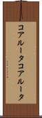 コアルータ Scroll