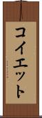 コイエット Scroll