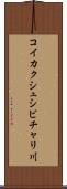 コイカクシュシビチャリ川 Scroll