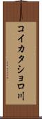 コイカタショロ川 Scroll