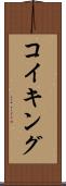 コイキング Scroll