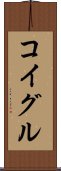 コイグル Scroll