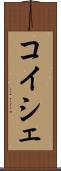コイシェ Scroll