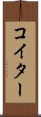 コイター Scroll