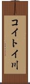コイトイ川 Scroll
