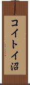 コイトイ沼 Scroll