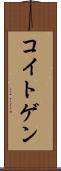 コイトゲン Scroll