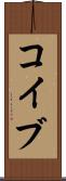 コイブ Scroll
