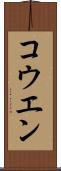 コウエン Scroll