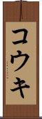 Koki Scroll