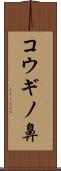 コウギノ鼻 Scroll