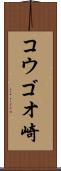 コウゴオ崎 Scroll