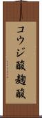 コウジ酸 Scroll