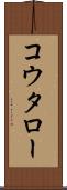 コウタロー Scroll