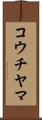 コウチヤマ Scroll