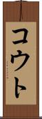 コウト Scroll