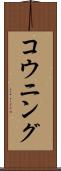 コウニング Scroll