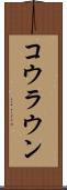 コウラウン Scroll