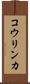 コウリンカ Scroll