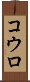 コウロ Scroll