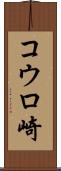 コウロ崎 Scroll