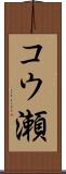 コウ瀬 Scroll