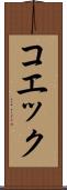 コエック Scroll