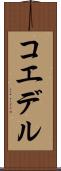 コエデル Scroll